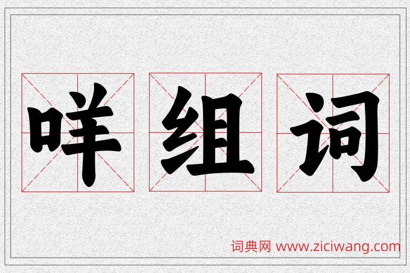 咩字的组词
