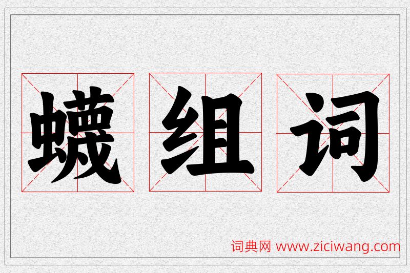 蠛字的组词