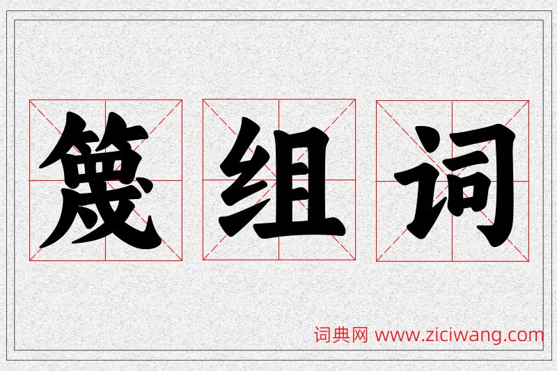 篾字的组词