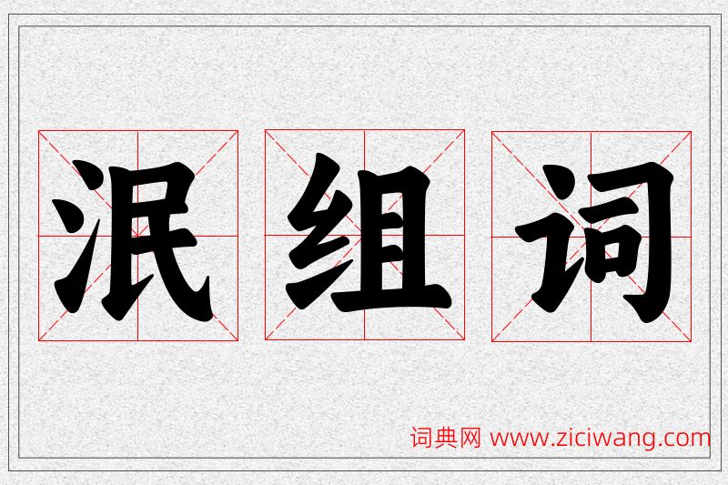 泯字的组词