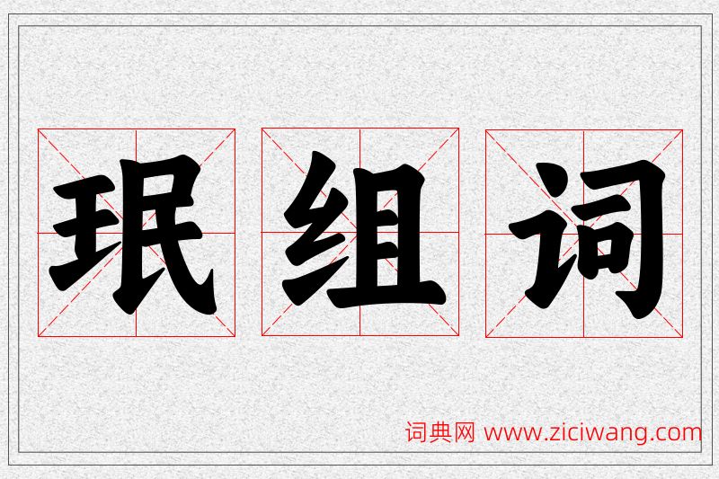珉字的组词