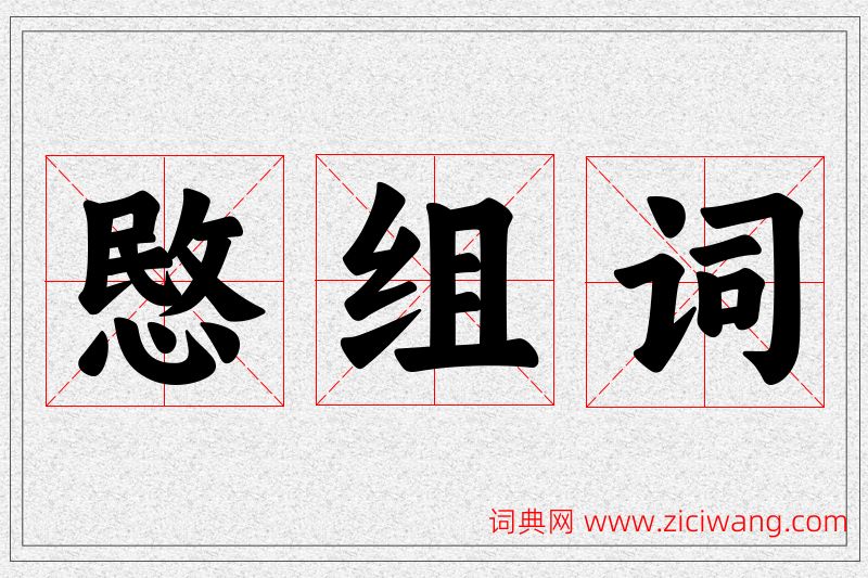 愍字的组词