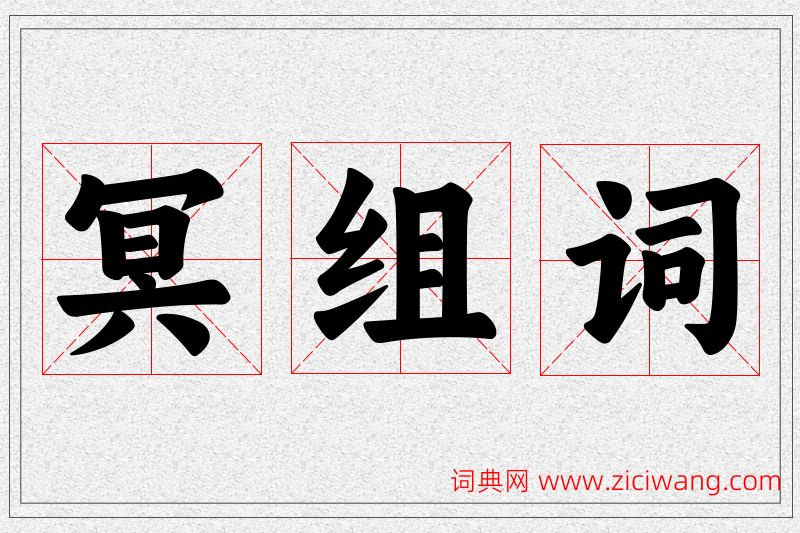 冥字的组词