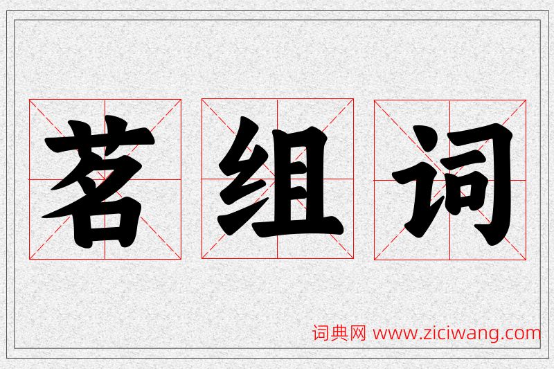 茗字的组词