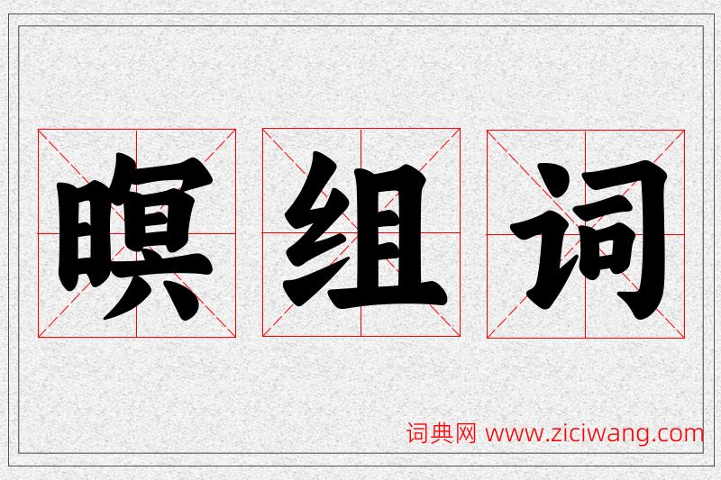 暝字的组词