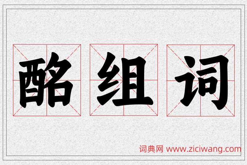 酩字的组词