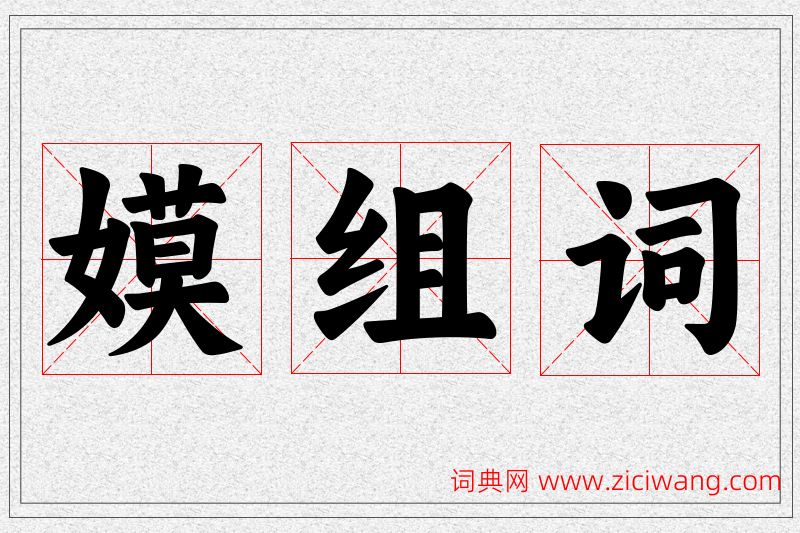 嫫字的组词