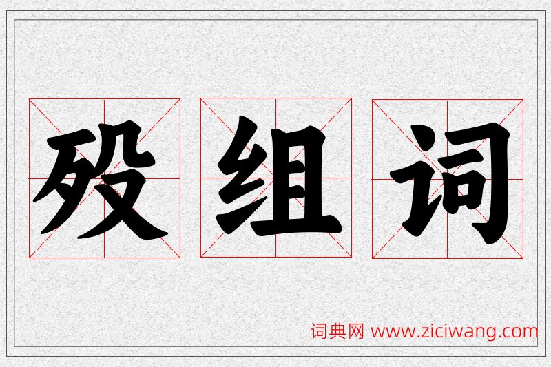 殁字的组词