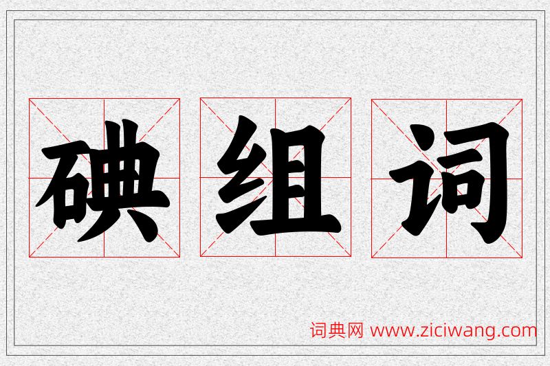 碘字的组词