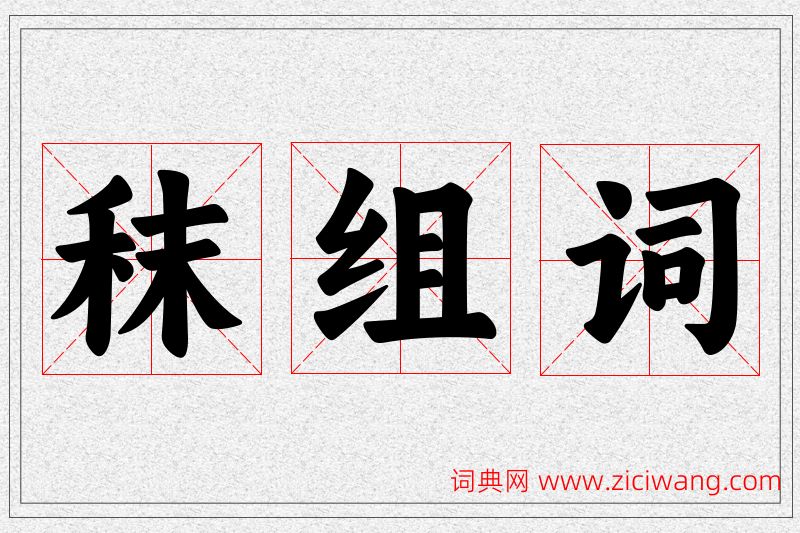 秣字的组词