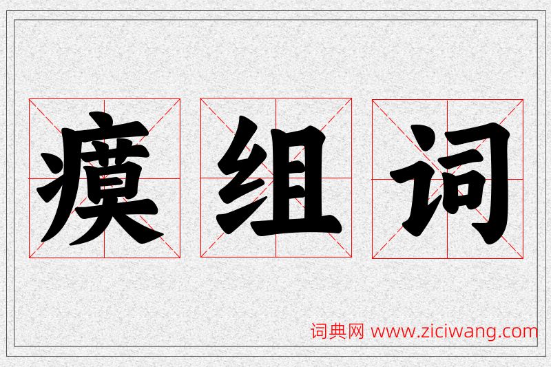 瘼字的组词