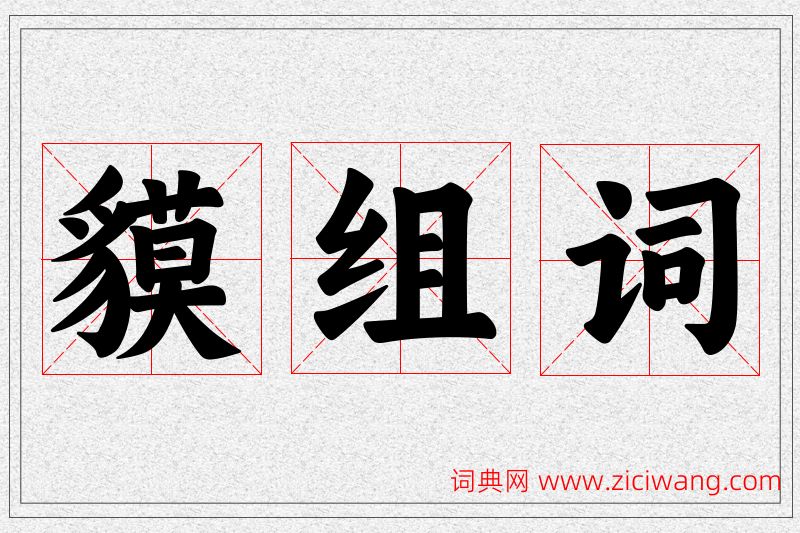 貘字的组词