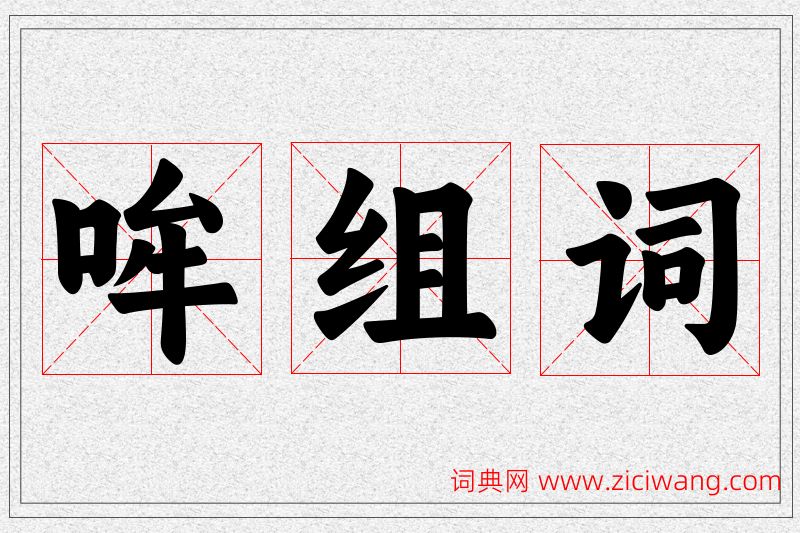 哞字的组词