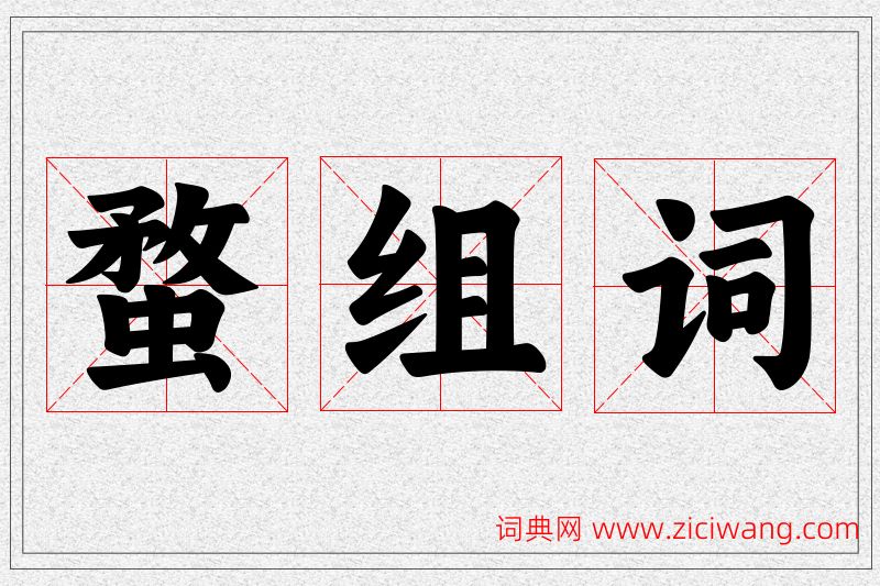 蝥字的组词