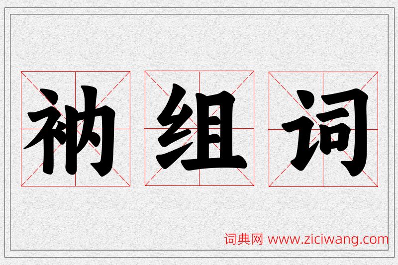衲字的组词