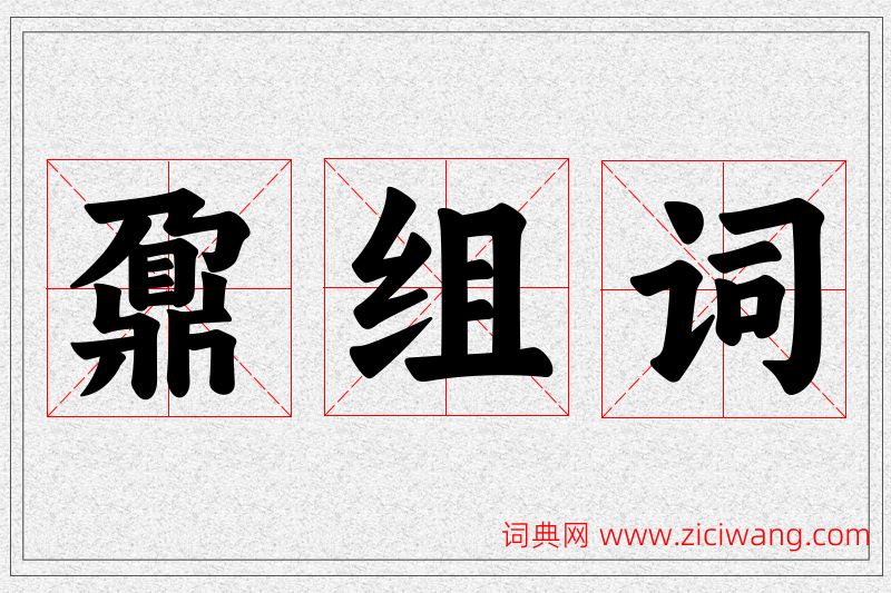 鼐字的组词