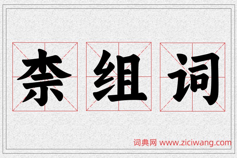 柰字的组词