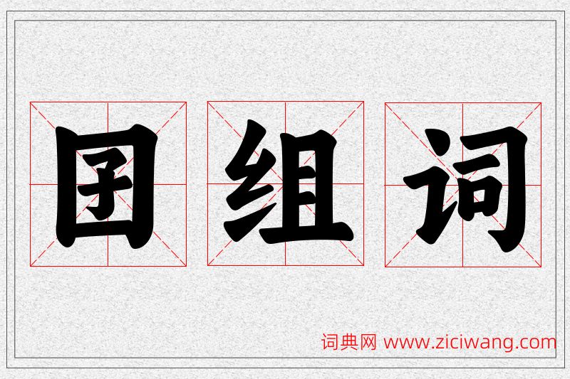 囝字的组词