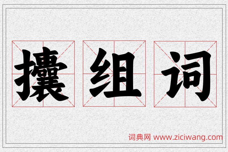 攮字的组词