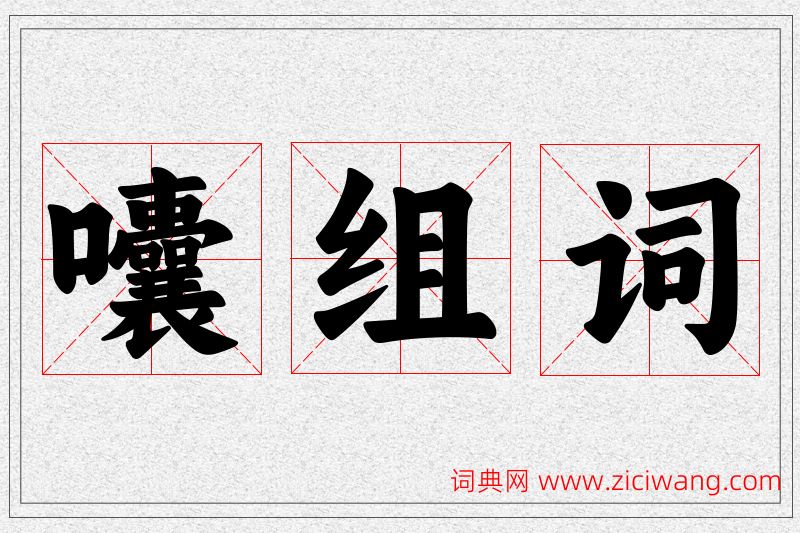 囔字的组词