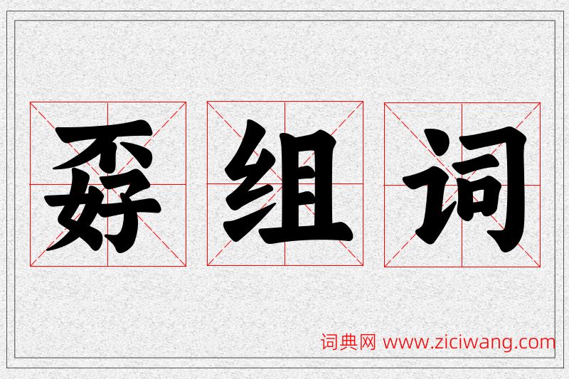 孬字的组词