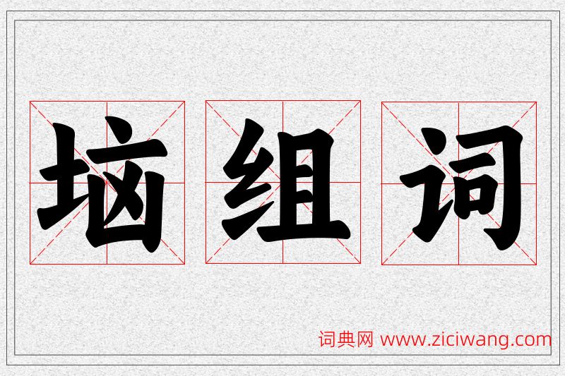 垴字的组词