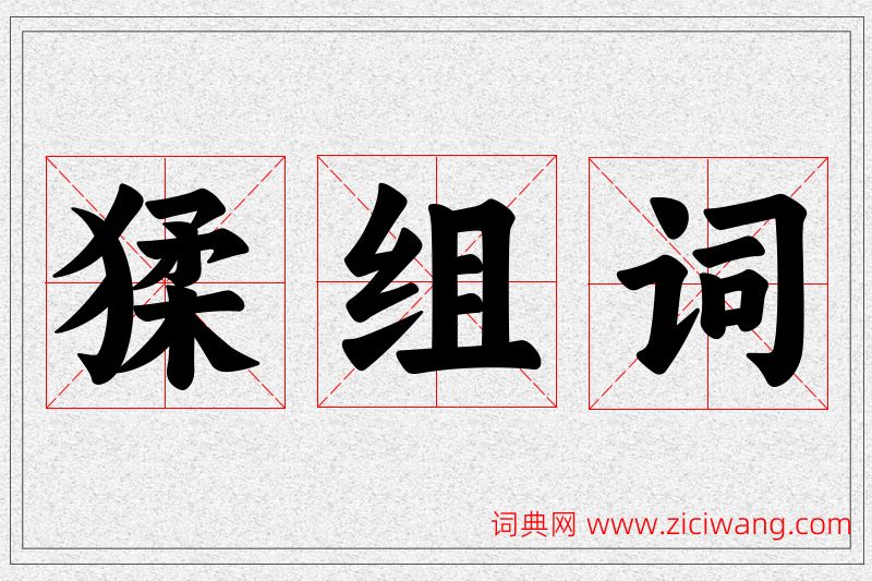 猱字的组词