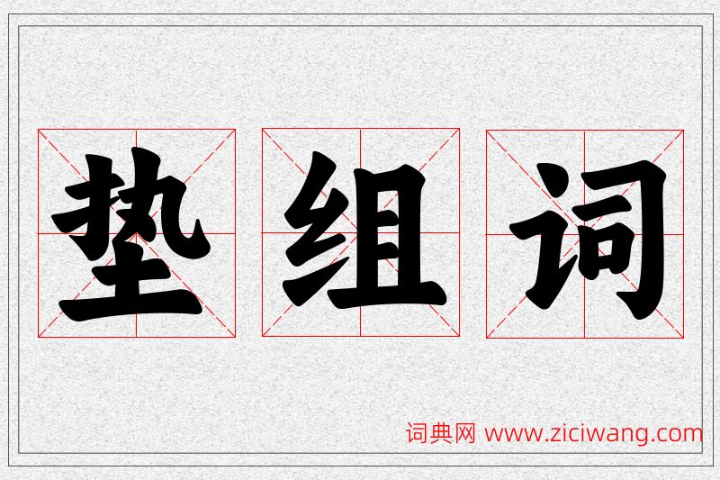 垫字的组词