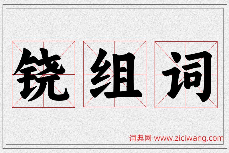 铙字的组词