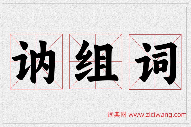 讷字的组词