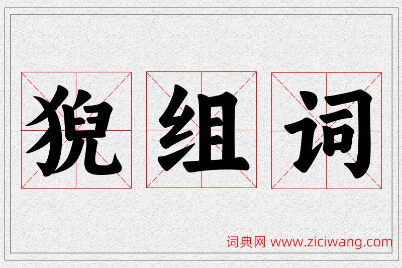 猊字的组词