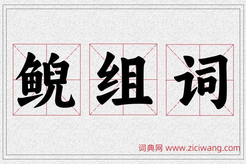 鲵字的组词