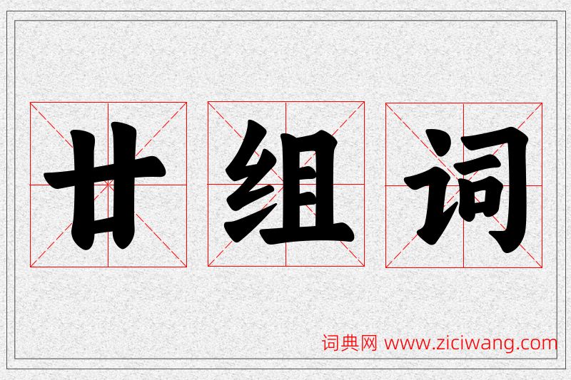 廿字的组词