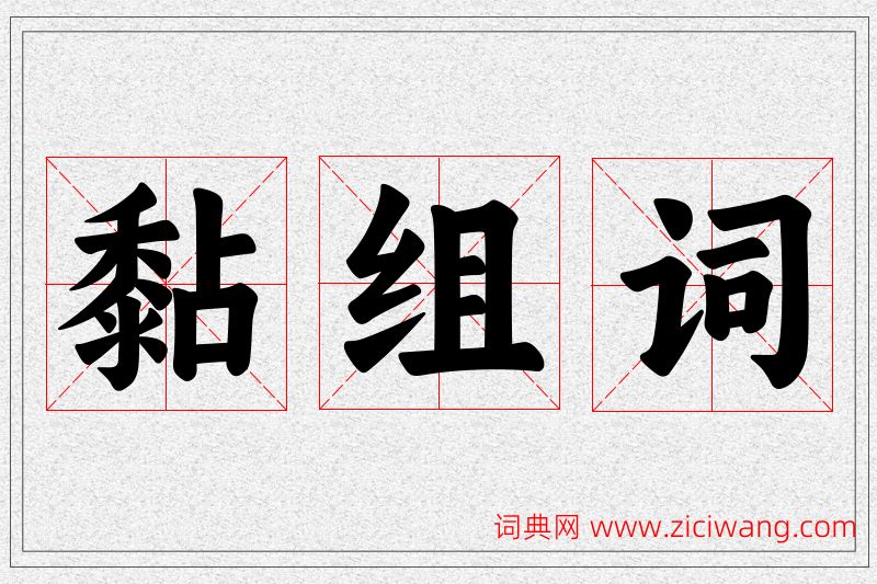 黏字的组词