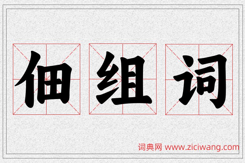 佃字的组词