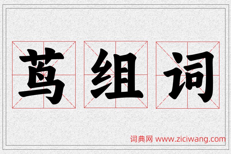茑字的组词