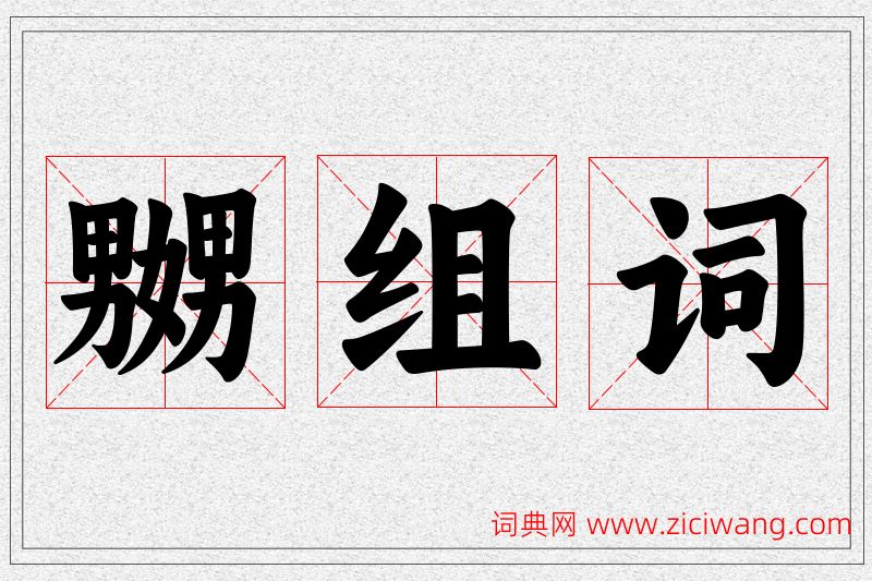 嬲字的组词