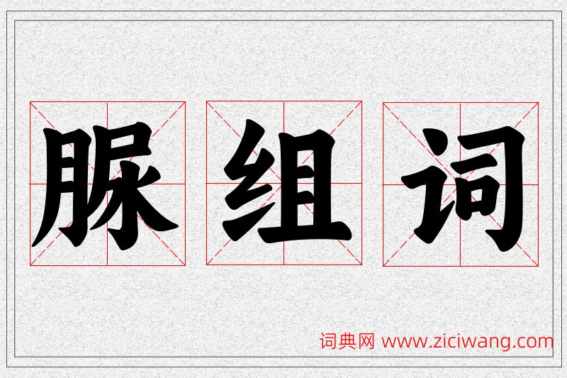 脲字的组词