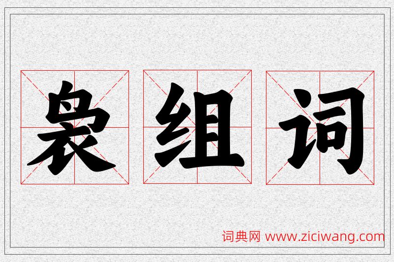 袅字的组词