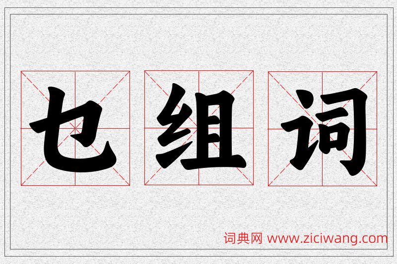 乜字的组词