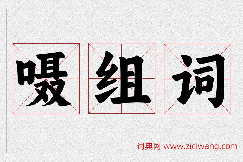 嗫字的组词