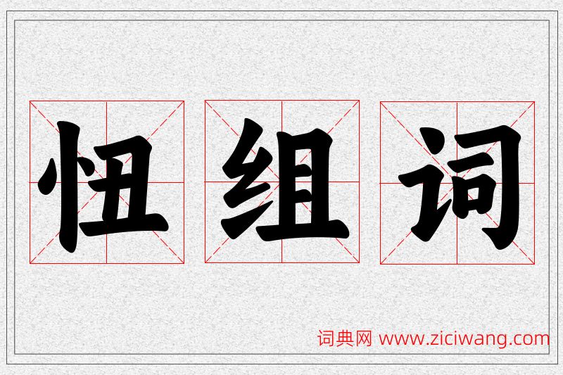 忸字的组词