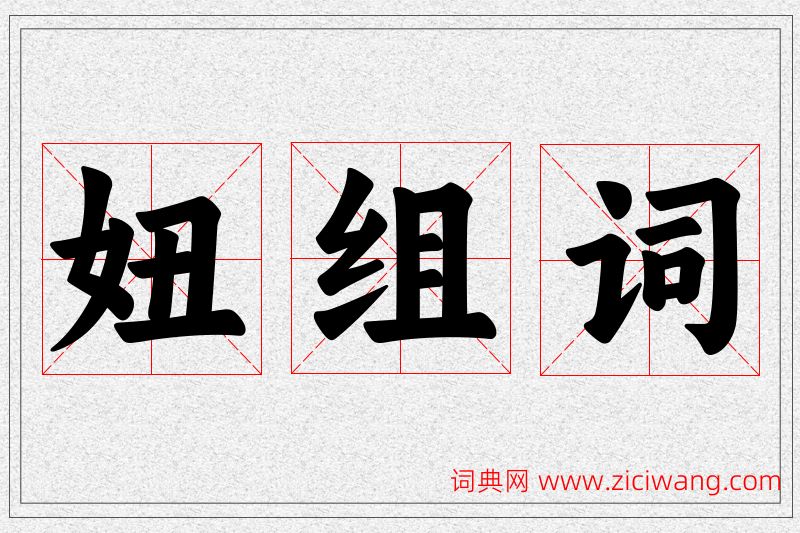 妞字的组词