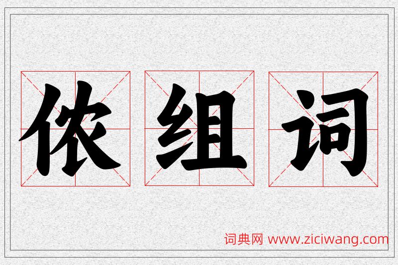 侬字的组词