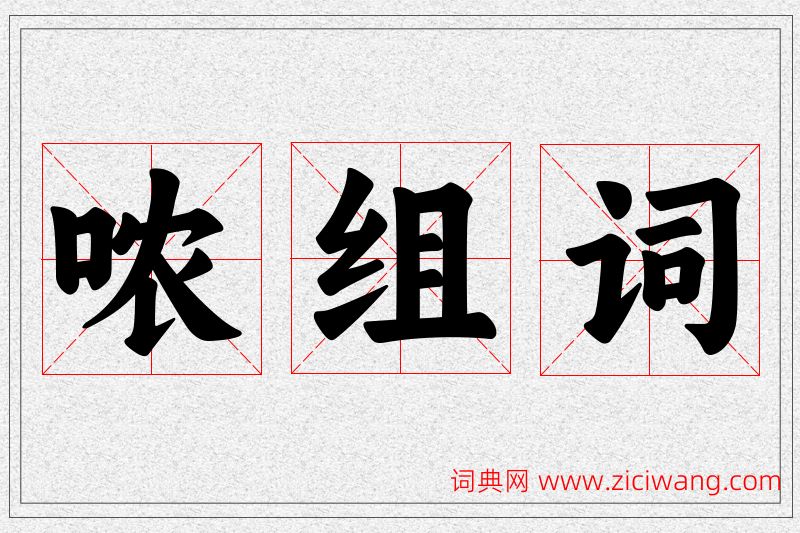 哝字的组词