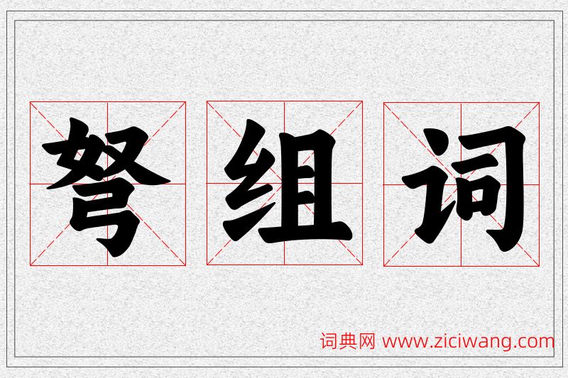 弩字的组词