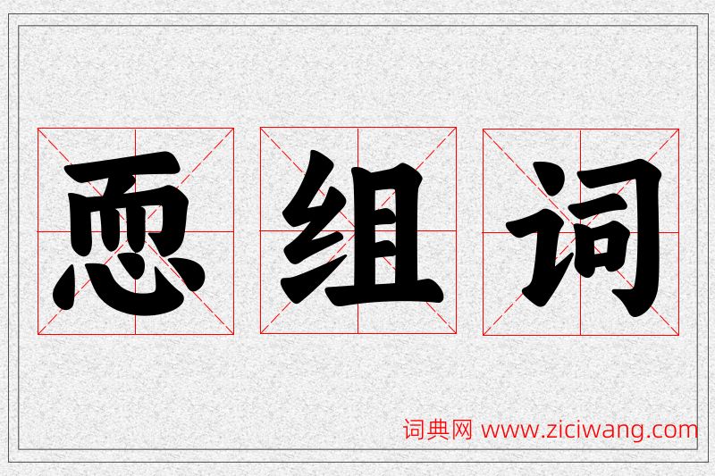 恧字的组词