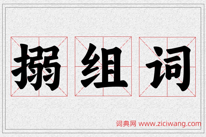 搦字的组词