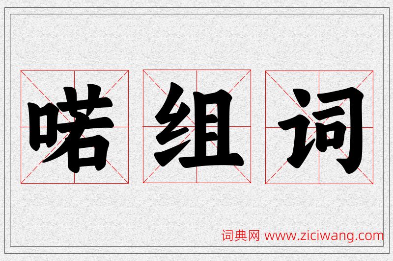 喏字的组词