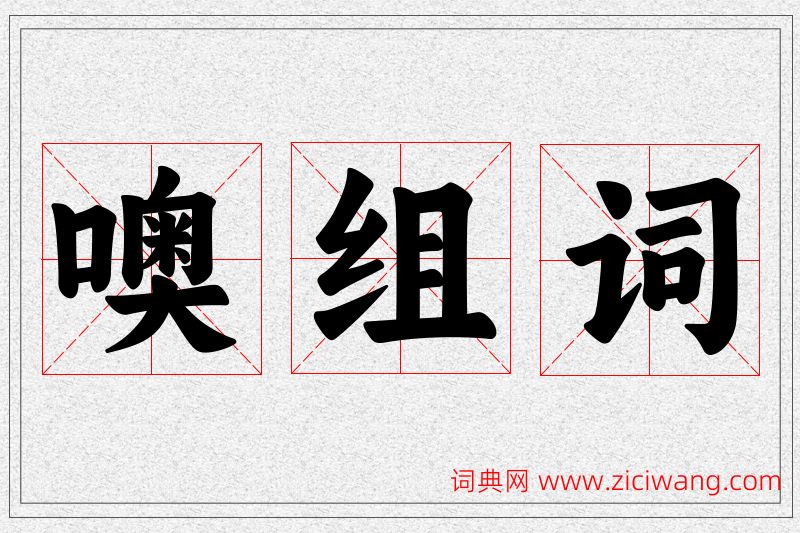 噢字的组词